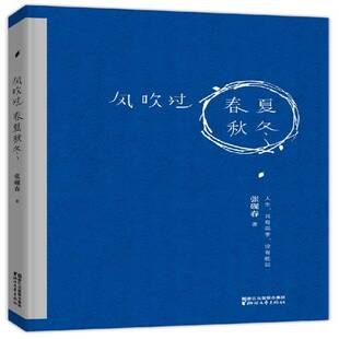 风吹过春夏秋冬张砚春 长篇小说中国当代小说书籍