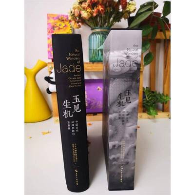玉见生机:中国古代动植物题材玉器展:ancient Chinese jade exhibition of animal and plant themes北京市颐和园管理处  历史书籍