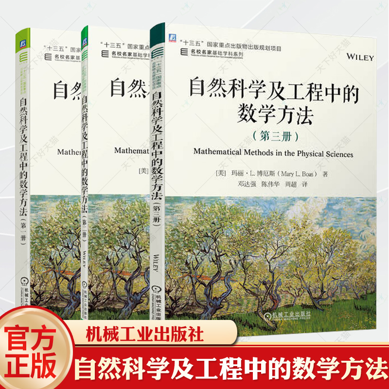 自然科学及工程中的数学方法 第一册+第二册+第三册 玛丽·L. 博厄斯 十三五重点出版物出版规划项目 名校名家基础学科系列教材书 书籍/杂志/报纸 大学教材 原图主图