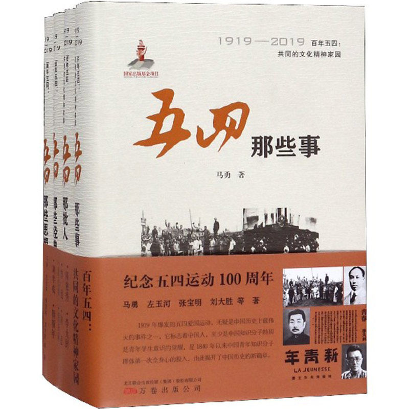 正版包邮 百年五四:共同的文化精神家园 全4册 五四那些事五四那批人五四那些经典五四那些思想 爱国文化精神中国近代史文化发展