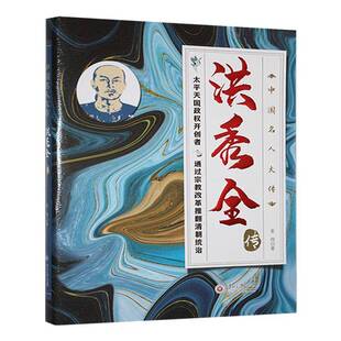 洪秀全传张伟  传记书籍