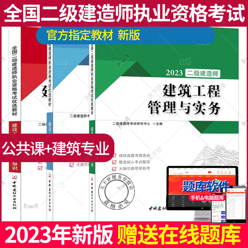 2023年版全国二级建造师执业资格考试优选教材 3本套建筑专业 建设工程法规及相关知识+施工管理+建筑工程管理与实务