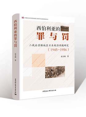 西伯利亚的“罪与罚”：苏联地区日本战俘问题研究：1945-1956赵玉明 次世界大战战俘问题研究日本军事书籍