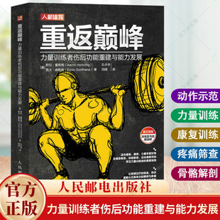 正版 重返巅峰 力量训练者伤后功能重建与能力发展 肌骨重建Rebuilding Milo中文版健身运动康复训练损伤缓解攻略书籍