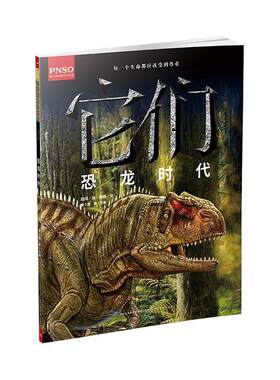 它们恐龙时代:第1分册赵闯绘岁 自然科学书籍