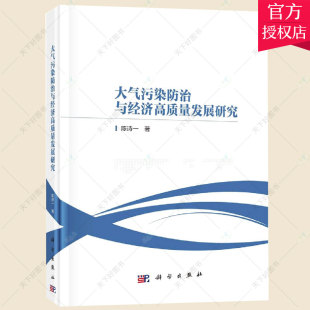 空气污染污染研究中国中国经济经自然科学书籍9787030709035 陈诗一 大气污染与经济高质量发展研究 正版 科学出版 包邮 社