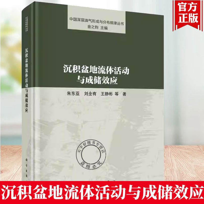 正版包邮 沉积盆地流体活动与成储效应 中国深层油气形成与分布规律丛书 朱东亚 科学出版社 9787030772336