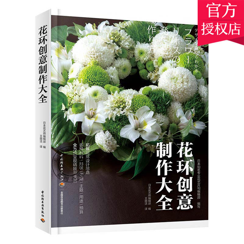 花环创意制作大全 花环作品制作步骤详解 鲜花花环制作方法 圣诞婚礼花环花艺 花环设计与制作教程书籍 花材搭配 鲜花干花永生花
