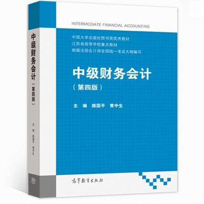 中级财务会计路国平本科及以上财务会计高等学校教材经济书籍