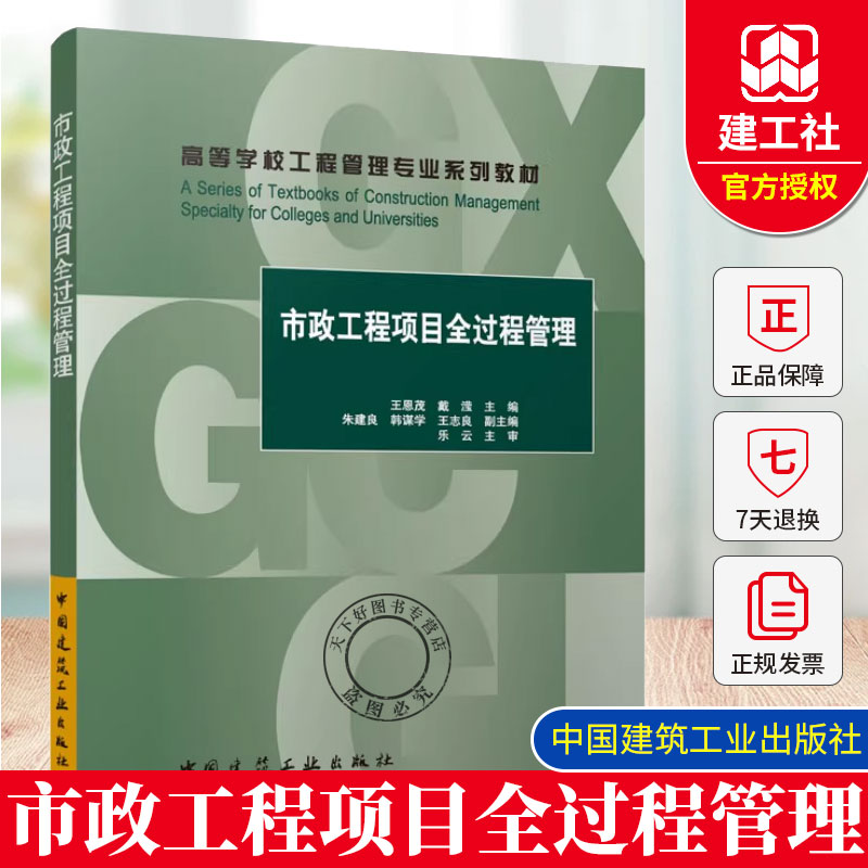 2025年新版 市政工程项目全过程管理（赠教师课件）王恩茂 戴滢 主编 高等学校工程管理专业系列教材建筑土木工程管理专业课程教材