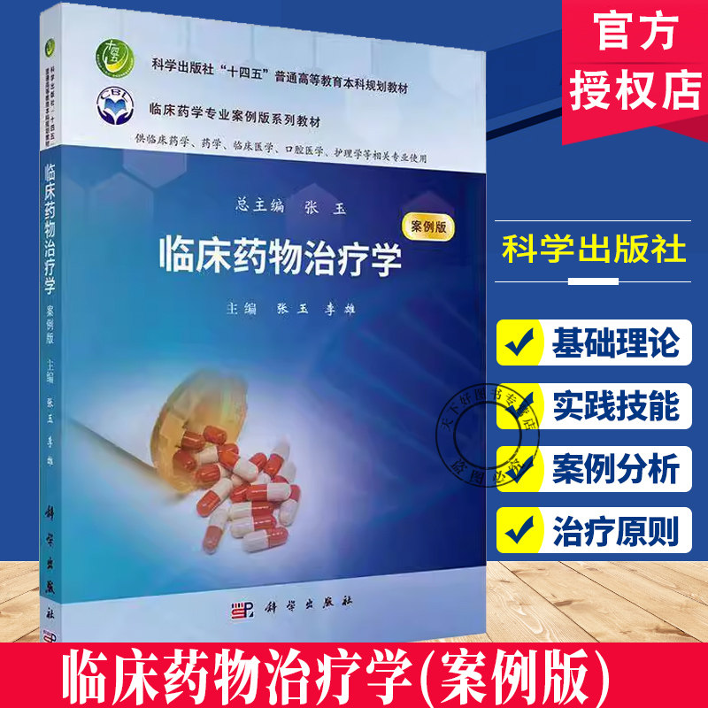 临床药物治疗学 案例版 十四五普通高等教育本科规划教材 张玉 临床药学专业案例版系列教材 供临床药学药学护理学等相关专业使用