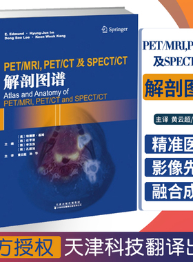 PET/MRI,PET/CT及SPECT/CT解剖图谱黄云超孙华主译 计算机线扫描体层摄影图谱书籍 9787543336704 天津科技翻译出版有限公司