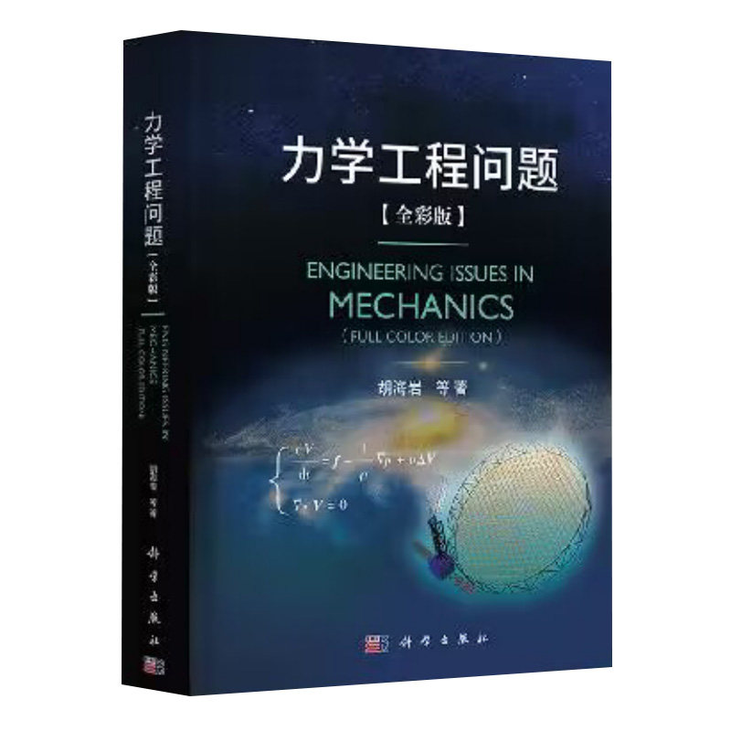 力学工程问题 胡海岩院士编著全彩版力学导论教材基础流体固体交叉力学动力学理性物理力学流体力学参考书籍科学出版社