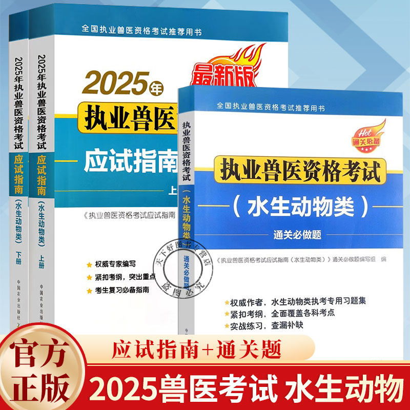 备考2026年执业兽医资格考试教材 水生动物类 应试指南+通关必做题 兽医执业考试教材资料题库职业兽医资格证 新大纲考生复习书籍