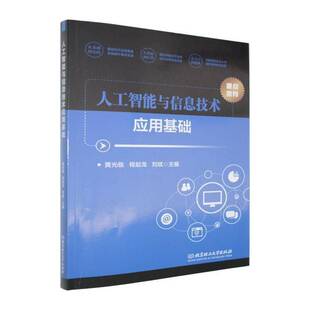 人工智能与信息技术应用基础黄光临 图书书籍