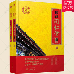 正版包邮 儒商同仁堂(全二册) 连丽如贾建国 商业史传书籍 9787506099592 人民东方出版社