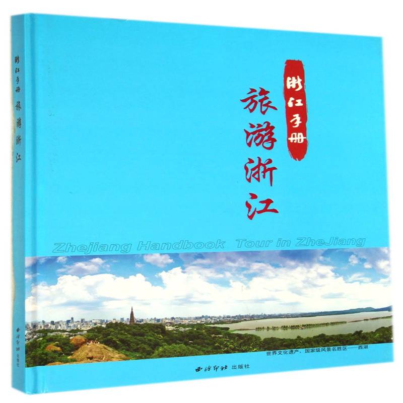 浙江手册:旅游浙江本书写组青年旅游资源介绍浙江旅游地图书籍