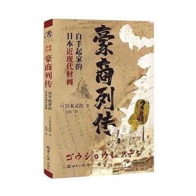 正版包邮 豪商列传——白手起家的日现代财阀9787501262793 宫本又次世界知识出版社管理  书籍