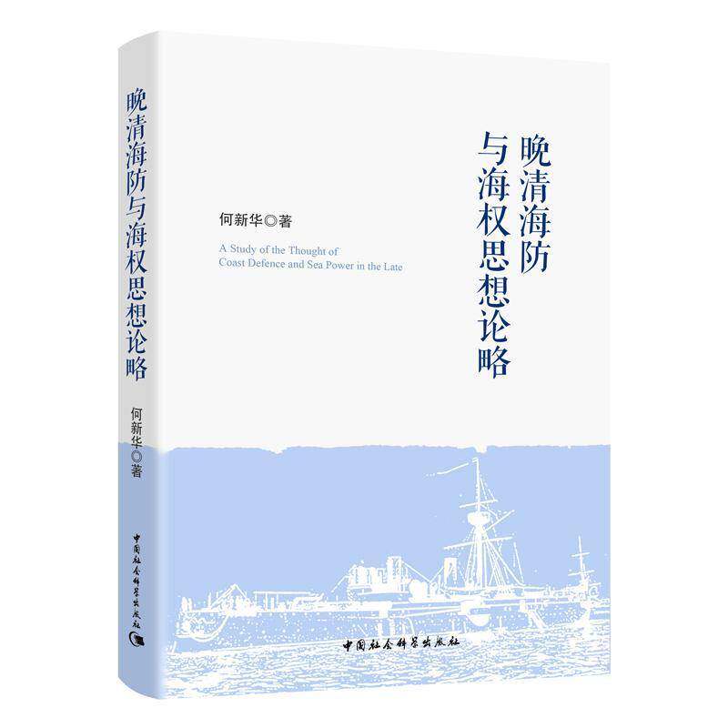 晚清海防与海权思想论略何新华 海防军事史研究中国清后期历史书籍图片
