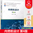 社 高等院校能源与动力工程专业中内燃机专业方向本科生教材 第四版 正版 9787111743255 第4版 机械工业出版 袁兆成 内燃机设计