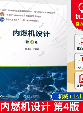 正版 内燃机设计 第4版 第四版 袁兆成 高等院校能源与动力工程专业中内燃机专业方向本科生教材 机械工业出版社  9787111743255