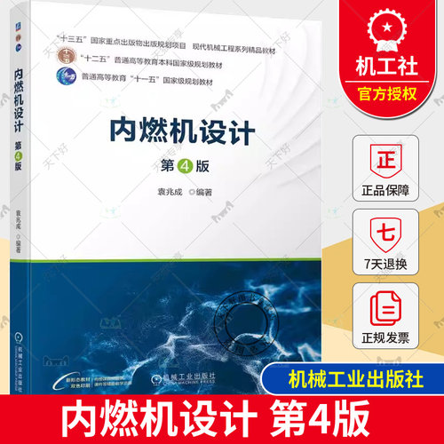 正版 内燃机设计 第4版 第四版 袁兆成 高等院校能源与动力工程专业中内燃机专业方向本科生教材 机械工业出版社  9787111743255