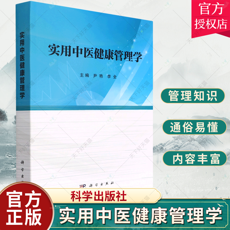 正版 实用中医健康管理学 中医健康基础管理 亚健康中医健康管理 高尿酸血症与痛风中医健康管理 管理模式 尹艳 李全 科学出版社
