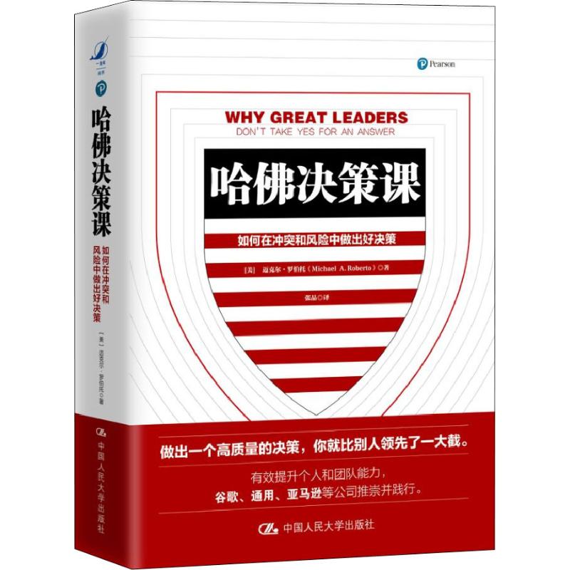 正版包邮 哈佛决策课 如何在冲突和风险中做出好决策 迈克尔·罗伯托 管理学书籍 9787300254920 中国人民大学出版社