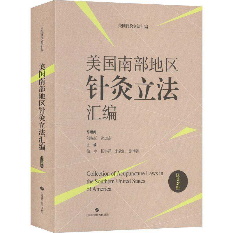 正版包邮 美国南部地区针灸立法汇编(汉英对照)桑珍上海科学技术出版社9787547865699 医药卫生书籍