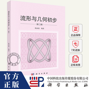 流形与几何初步第二版2版 梅加强 编著 科学出版社 9787030814647 本书是一本微分流形和现代几何的入门教材书籍