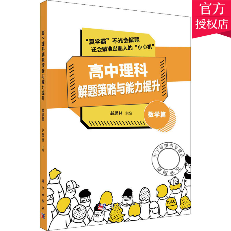 正版包邮 高中理科解题策略与能力提升 数学篇 赵思林 解题策略 试题命制 中学数学 中学教辅 9787030649126 科学出版社 书籍/杂志/报纸 中学教辅 原图主图