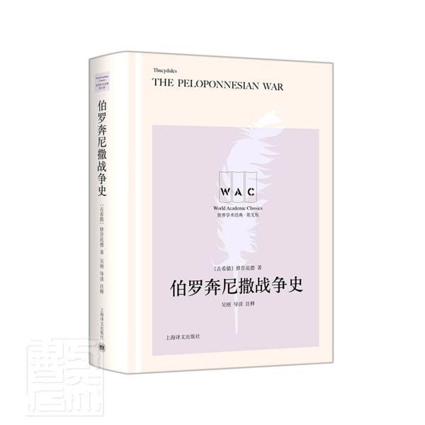 伯罗奔尼撒战争史(英文版)(精)/世界学术经典修昔底德普通大众伯罗奔尼撒战争战争史英文历史书籍