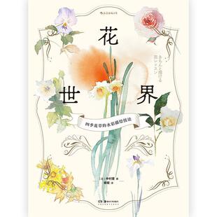 四季 花世界 包邮 中村爱湖南社有限责任公司艺术水彩画花卉画绘画技法大众读者书籍 水彩描绘技法 9787535694225 花草 正版