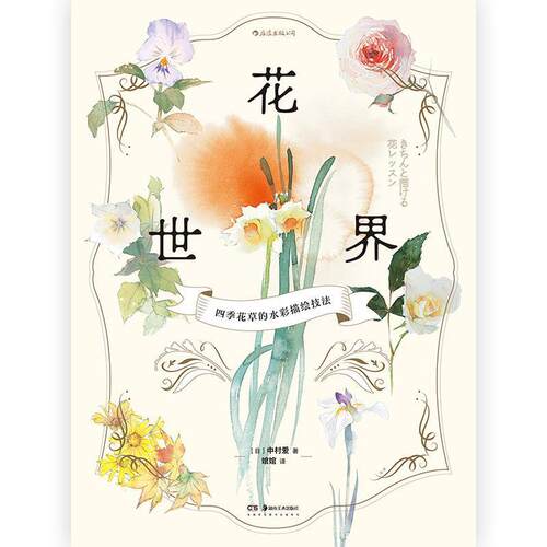 正版包邮 花世界(四季花草的水彩描绘技法)9787535694225 中村爱湖南社有限责任公司艺术水彩画花卉画绘画技法大众读者书籍