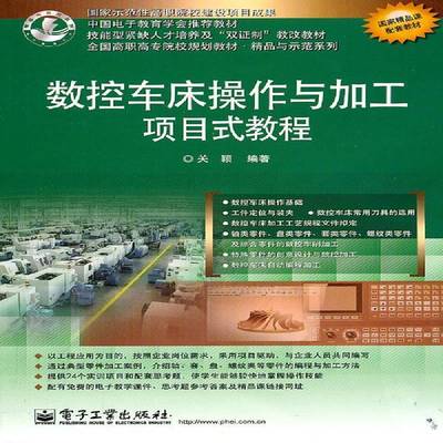数控车床操作与加工项目式教程关颖 数控机床车床操作职业大学教材工业技术书籍
