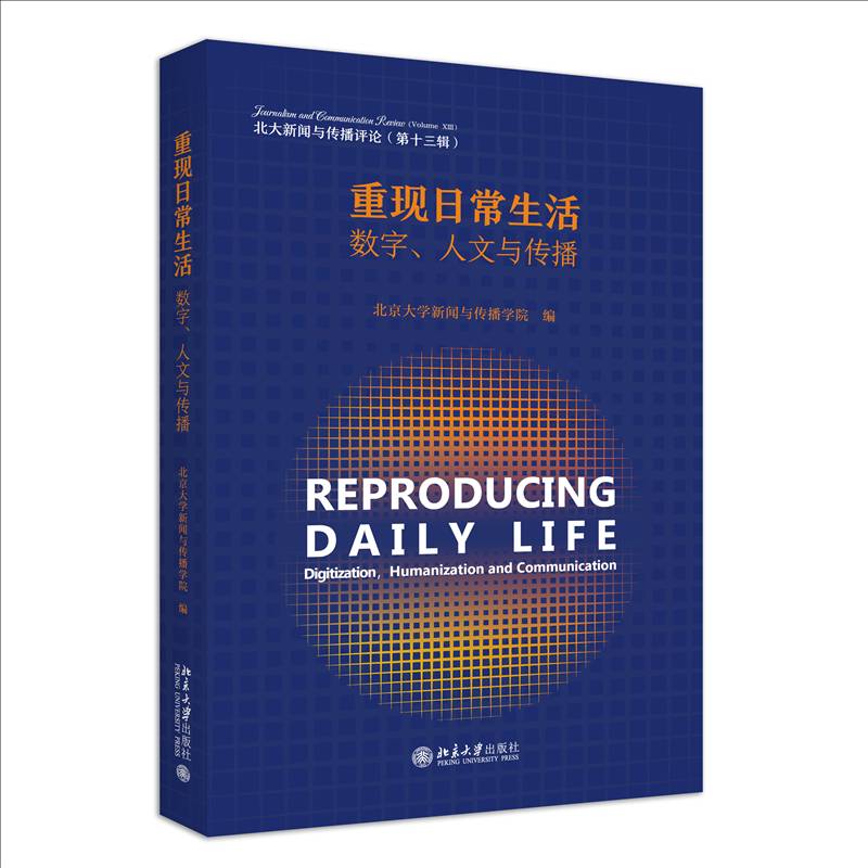 重现日常生活:数字、人文与传播:digination, humanization and communication师曾志  社会科学书籍