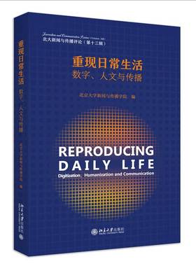 重现日常生活:数字、人文与传播:digination, humanization and communication师曾志  社会科学书籍