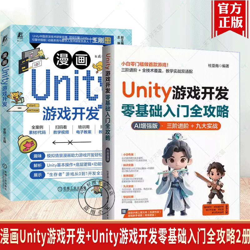 漫画Unity游戏开发+Unity游戏开发零基础入门全攻略2册 脚本控件动画刚体音频功能模块使用技巧 Unity游戏开发设计制作教程书籍