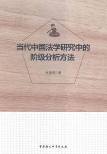 正版包邮 当代中国法学研究中的阶级分析方 9787516165362 杜建明 中国社会科学出版社 法律 阶级分析法--应用--法学--研究  书