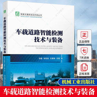 车载道路智能检测技术与装备 马建 宋宏勋 王建锋 冯镇 智能交通研究与开发丛书 道路光电检测理论与方法实践书籍 机械工业出版社