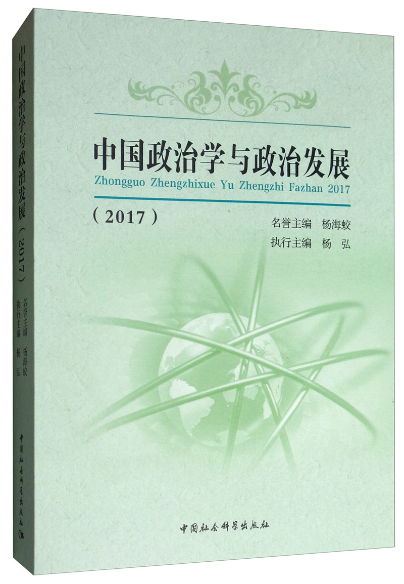 正版包邮 (2017)中国政治学与政治发展 杨海蛟 书店 政治制度史书籍