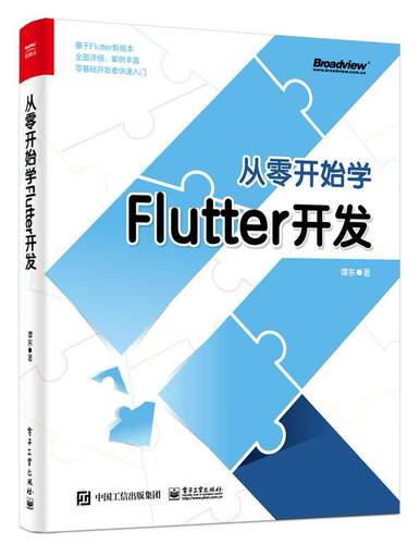 正版包邮 从零开始学Flutter开发  9787121387135  谭东  电子工业出版社  工业技术 书籍