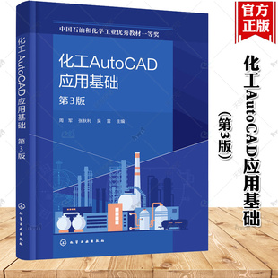 化工AutoCAD应用基础 第3版 化工辅助设计 化工制图 化工AutoCAD制图操作方法 AutoCAD软件 高等专科院校化工类等相关专业应用书籍