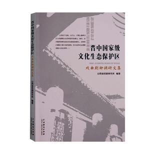 包邮 正版 书店 山西省戏剧研究所 地方剧艺术书籍 晋中文化生态保护区戏曲剧种调研文集