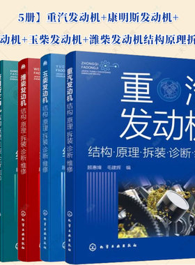 5册 重汽发动机+康明斯发动机+锡柴发动机+玉柴发动机+潍柴发动机结构原理拆装诊断柴油车机故障诊断维修技术资料汽车工程机械维修