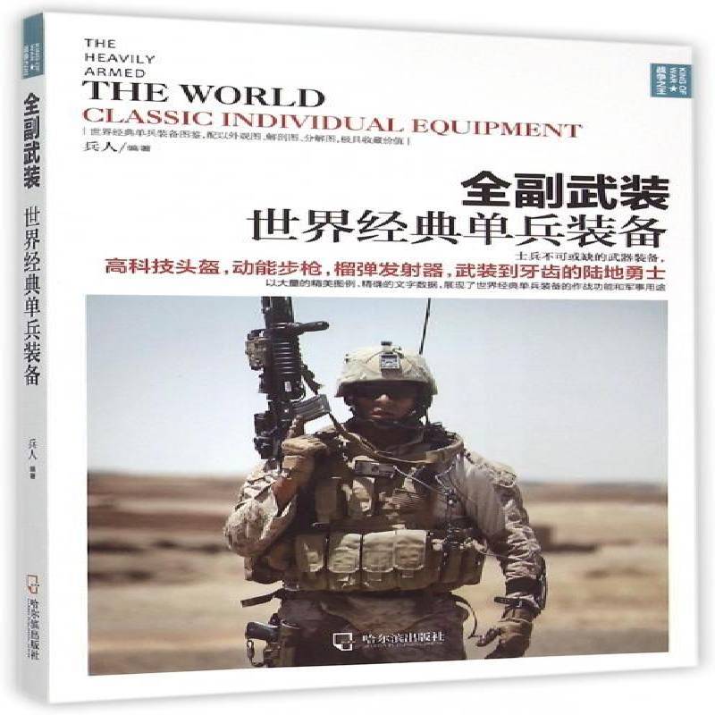 全副武装:世界经典单兵装备:the world classic indivdual equipment兵人  军事书籍