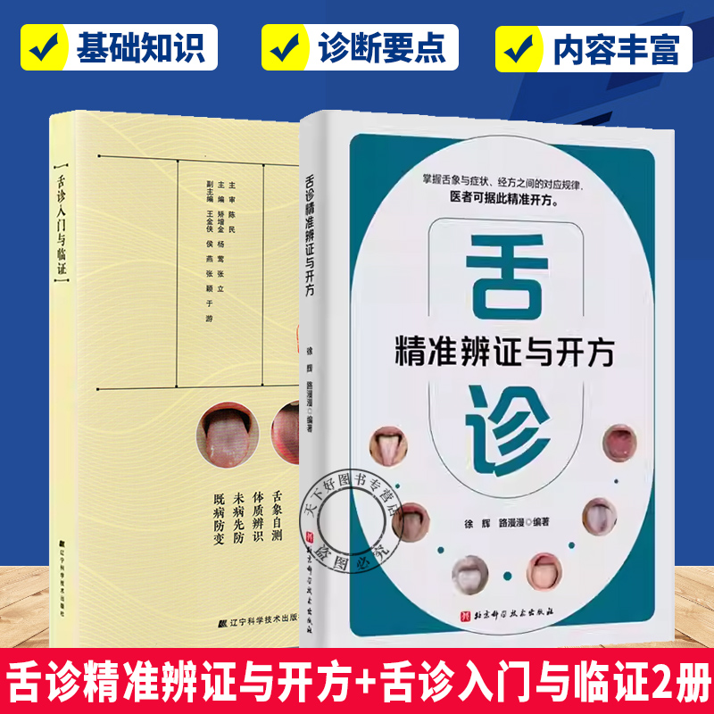 舌诊精准辨证与开方+舌诊入门与临证2册 舌象症状经方中医望诊技术舌诊基础知识 舌体脏腑定位舌面气机分布 临床辨证要点