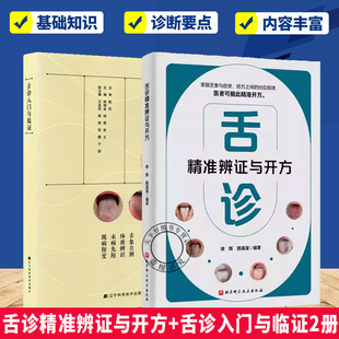 舌诊精准辨证与开方+舌诊入门与临证2册 舌象症状经方中医望诊技术舌诊基础知识 舌体脏腑定位舌面气机分布 临床辨证要点