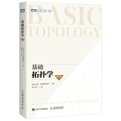 基础拓扑学（修订版）拓扑学入门书籍 美国很多高校的拓扑学教材 高等数学书 自学研究拓扑空间 泛函分析微分几何方程教程书籍