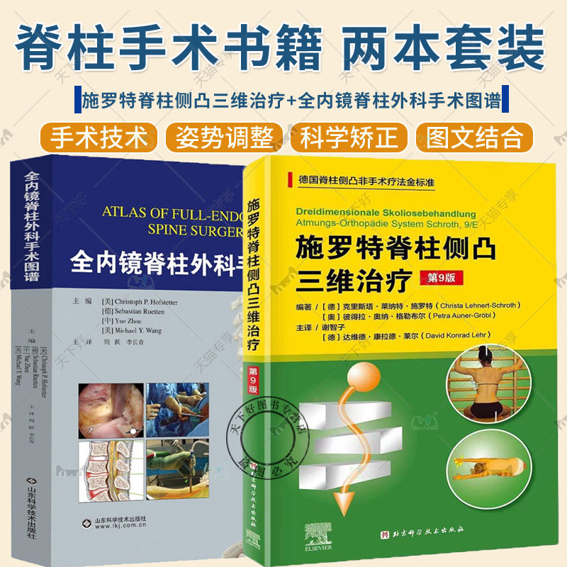2册 施罗特脊柱侧凸三维治疗 第9九版+全内镜脊柱外科手术图谱 施罗特疗法的训练策略介绍 脊柱的腰椎部分 内颈椎间盘手术